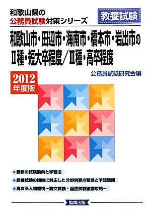 和歌山市・田辺市・海南市・橋本市・岩出市の2種・短大卒程度/3種・高卒程度(2012年度版) 和歌山県の公務員試験対策シリーズ