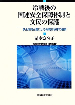 冷戦後の国連安全保障体制と文民の保護 多主体間主義による規範的秩序の模索 宇都宮大学国際学部国際学叢書