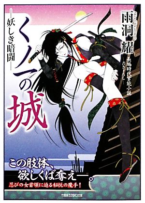 くノ一の城 妖しき暗闘 竹書房ラブロマン文庫