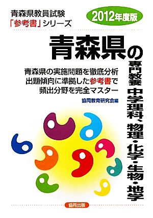 青森県の専門教養 中学理科、物理・化学・生物・地学(2012年度版) 青森県教員試験「参考書」シリーズ8