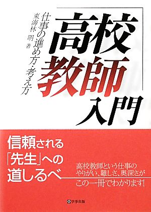 高校教師入門 仕事の進め方・考え方