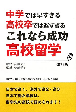 これなら成功高校留学 中学では早すぎる高校卒では遅すぎる