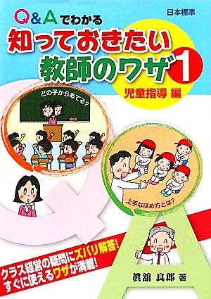 Q&Aでわかる知っておきたい教師のワザ(1) 児童指導編