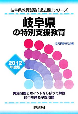 岐阜県の特別支援教育(2012年度版) 岐阜県教員試験「過去問」シリーズ