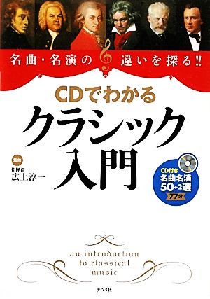 CDでわかるクラシック入門 名曲・名演の違いを探る!!