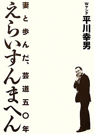 えらいすんまへん 妻と歩んだ、芸道五〇年