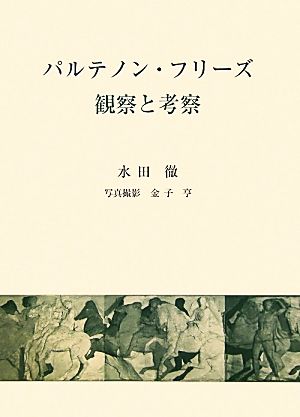 パルテノン・フリーズ 観察と考察