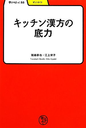 キッチン漢方の底力学びやぶっく