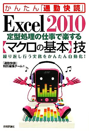 Excel2010定型処理の仕事で楽する「マクロの基本」技 かんたん「通勤快読」