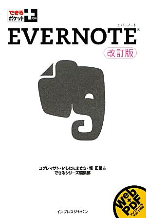 Evernote改訂版できるポケット+