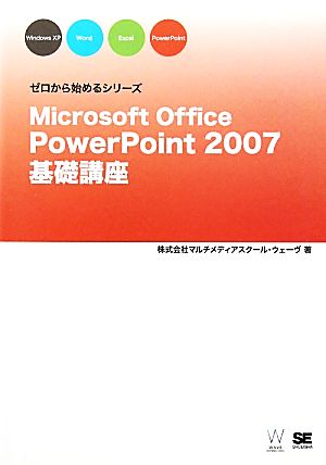 Microsoft Office PowerPoint2007基礎講座 ゼロから始めるシリーズ