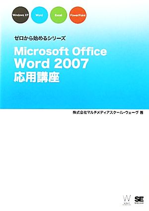 Microsoft Office Word 2007応用講座 ゼロから始めるシリーズ