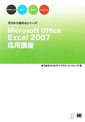 Microsoft Office Excel 2007応用講座 ゼロから始めるシリーズ