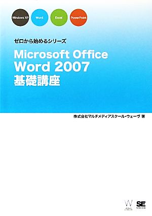 Microsoft Office Word 2007基礎講座 ゼロから始めるシリーズ