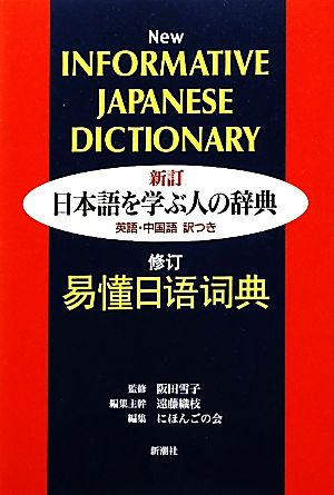 日本語を学ぶ人の辞典英語・中国語訳つき