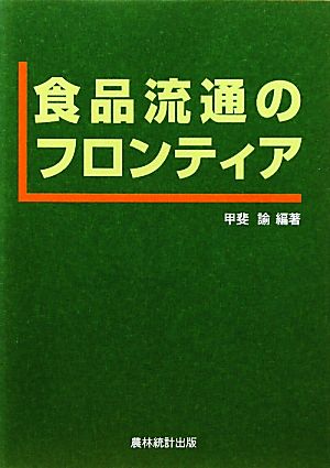 食品流通のフロンティア