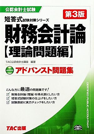 財務会計論 理論問題編 アドバンスト問題集 公認会計士短答式試験対策シリーズ