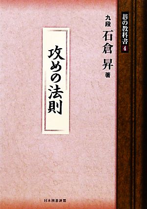 攻めの法則 碁の教科書4