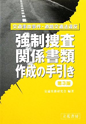 強制捜査関係書類作成の手引き 交通事故事件・道路交通法違反 新品本