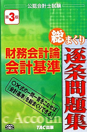 公認会計士試験財務会計論会計基準総まくり逐条問題集