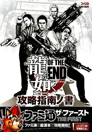 龍が如く OF THE END 攻略指南ノ書