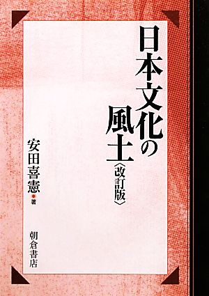 日本文化の風土