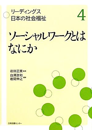 ソーシャルワークとはなにか リーディングス日本の社会福祉4