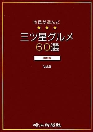 市民が選んだ三ツ星グルメ60選 浦和版(Vol.2)