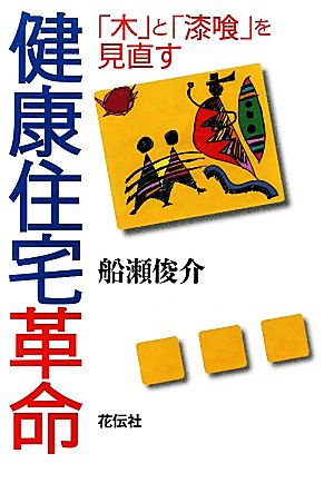 健康住宅革命 健康住宅革命「木」と「漆喰」を見直す