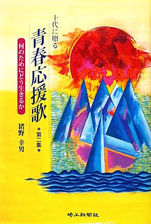 十代に贈る青春応援歌(第2集) 何のためにどう生きるか