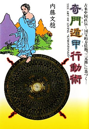 奇門遁甲行動術 古来中国直伝=国宝的方位術「三元派」に基づく…