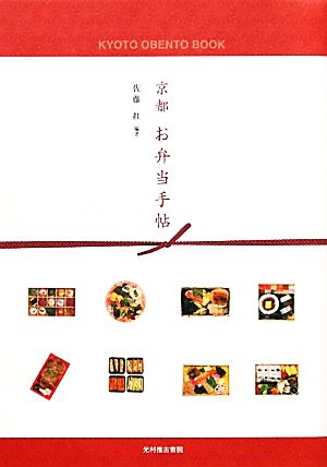 京都 お弁当手帖