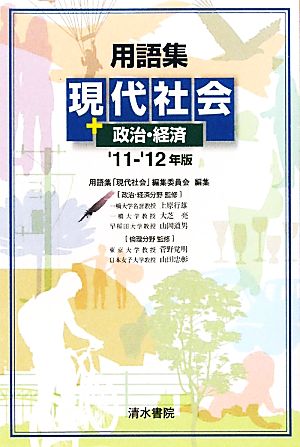 用語集 現代社会+政治・経済('11-'12年版)