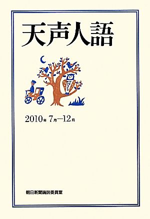 天声人語(2010年7月-12月)