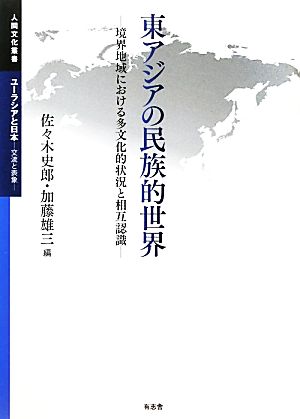 東アジアの民族的世界 境界地域における多文化的状況と相互認識 人間文化叢書 ユーラシアと日本交流と表象