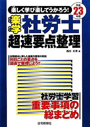 楽しく学び楽してうかろう！楽学社労士超速要点整理(平成23年版)