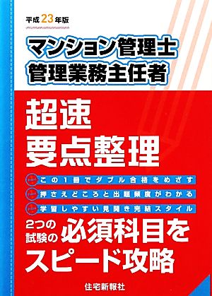 マンション管理士・管理業務主任者超速要点整理(平成23年版)