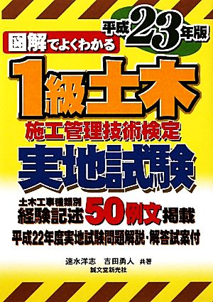 図解でよくわかる1級土木施工管理技術検定実地試験(平成23年版)