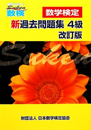 「数検」新過去問題集 4級