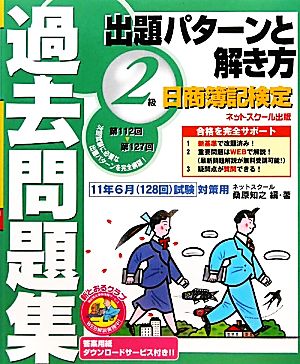 日商簿記検定過去問題集2級出題パターンと解き方 2011年6月試験対策用