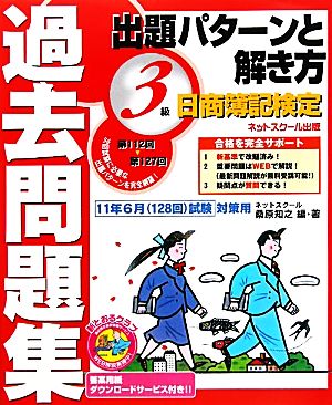 日商簿記検定過去問題集3級出題パターンと解き方 2011年6月試験対策用