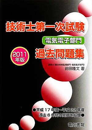 技術士第一次試験 電気電子部門過去問題集(2011年版)