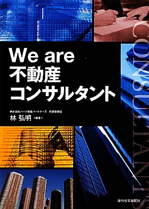 We are不動産コンサルタント