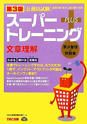 公務員試験スーパートレーニングプラス 文章理解 第3版