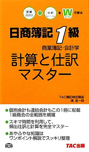 日商簿記1級商業簿記・会計学 計算と仕訳マスター