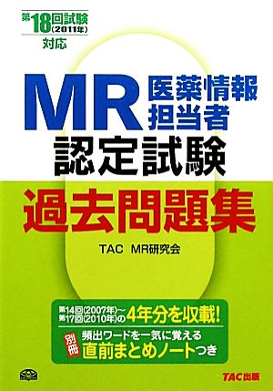 MR認定試験過去問題集(第18回試験対応)