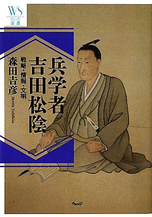 兵学者吉田松陰 戦略・情報・文明