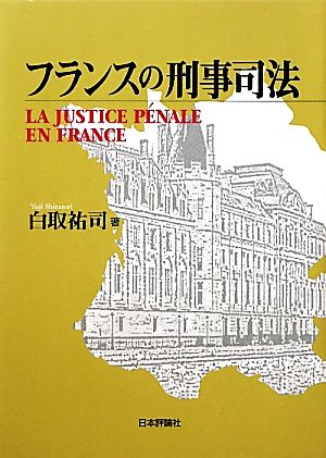 フランスの刑事司法