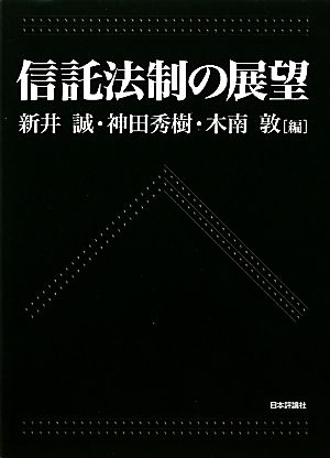 信託法制の展望