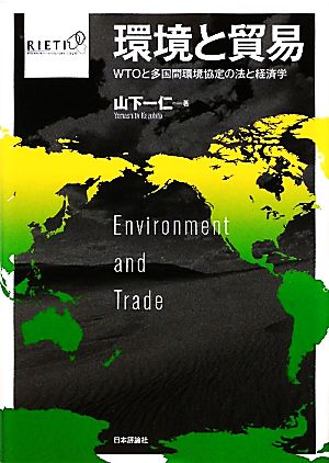 環境と貿易WTOと多国間環境協定の法と経済学